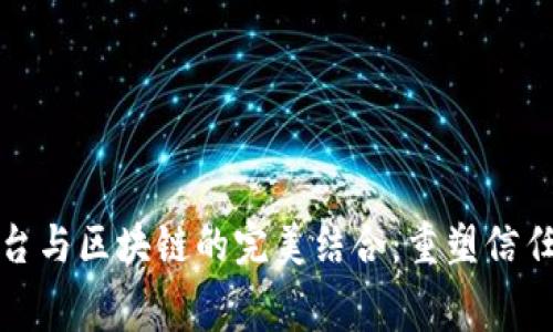 租赁平台与区块链的完美结合：重塑信任与效率