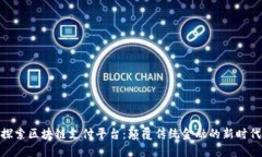 探索区块链支付平台：颠覆传统金融的新时代