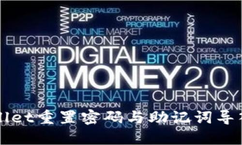 TPWallet重置密码与助记词导入指南