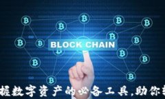 极牛钱包：掌握数字资产的必备工具，助你轻松