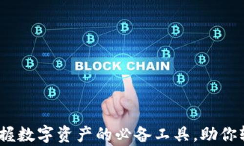 
极牛钱包：掌握数字资产的必备工具，助你轻松管理财富