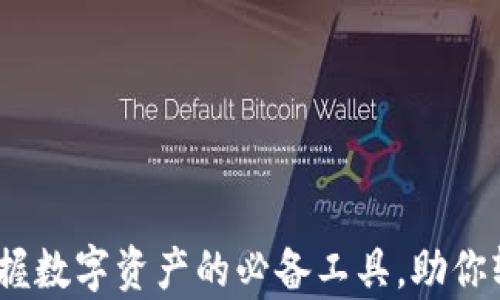 
极牛钱包：掌握数字资产的必备工具，助你轻松管理财富