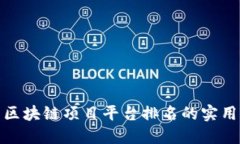 提升区块链项目平台排名的实用策略