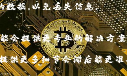 看起来你遇到了关于 tpwallet 的问题，即未能读取数据。这可能涉及多种因素，比如应用程序本身的错误、网络连接问题或是数据源的问题。下面是一些可能的解决方法，你可以尝试看看是否能解决你的问题：

### 检查网络连接
首先，确保你的设备连接到了稳定的网络。如果网络不稳定或者没有连接，tpwallet 可能无法从服务器读取数据。你可以尝试切换 Wi-Fi 或者使用移动数据，再次运行应用。

### 更新应用程序
检查 tpwallet 是否有可用的更新版本。如果应用程序过期，可能会导致性能问题或无法正常读取数据。前往应用商店，查看是否有待更新的版本。

### 清除缓存
清除 tpwallet 的缓存文件可能有助于解决读取数据的问题。在设备的设置中找到应用管理，选择 tpwallet，然后点击“清除缓存”。这有时候能清除导致问题的临时文件。

### 重启设备
有时，简单的重启设备可以解决临时软件问题。尝试关机再开机，看看问题是否得到解决。

### 重新安装
如果以上方法都没有奏效，考虑卸载 tpwallet 后重新安装。请确保在卸载之前备份重要的数据，以免丢失信息。

### 联系客服
如果问题依然存在，可以考虑联系 tpwallet 的客服支持，寻求他们的帮助和指导。他们可能会提供更专业的解决方案。

每一步都非常重要，希望这些方法能帮助你解决问题！如果有其他具体的错误信息或情况，提供更多细节会滞后能更准确地帮助你解决问题。