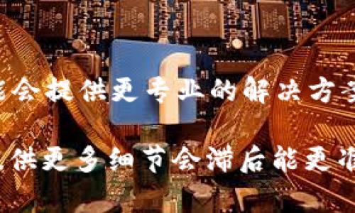 看起来你遇到了关于 tpwallet 的问题，即未能读取数据。这可能涉及多种因素，比如应用程序本身的错误、网络连接问题或是数据源的问题。下面是一些可能的解决方法，你可以尝试看看是否能解决你的问题：

### 检查网络连接
首先，确保你的设备连接到了稳定的网络。如果网络不稳定或者没有连接，tpwallet 可能无法从服务器读取数据。你可以尝试切换 Wi-Fi 或者使用移动数据，再次运行应用。

### 更新应用程序
检查 tpwallet 是否有可用的更新版本。如果应用程序过期，可能会导致性能问题或无法正常读取数据。前往应用商店，查看是否有待更新的版本。

### 清除缓存
清除 tpwallet 的缓存文件可能有助于解决读取数据的问题。在设备的设置中找到应用管理，选择 tpwallet，然后点击“清除缓存”。这有时候能清除导致问题的临时文件。

### 重启设备
有时，简单的重启设备可以解决临时软件问题。尝试关机再开机，看看问题是否得到解决。

### 重新安装
如果以上方法都没有奏效，考虑卸载 tpwallet 后重新安装。请确保在卸载之前备份重要的数据，以免丢失信息。

### 联系客服
如果问题依然存在，可以考虑联系 tpwallet 的客服支持，寻求他们的帮助和指导。他们可能会提供更专业的解决方案。

每一步都非常重要，希望这些方法能帮助你解决问题！如果有其他具体的错误信息或情况，提供更多细节会滞后能更准确地帮助你解决问题。