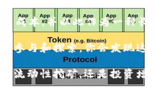 在TP Wallet中，UNI（Uniswap的代币）有多种用途，主要集中在去中心化金融（DeFi）生态系统中。下面将详细介绍UNI的主要功能、市场作用以及如何在TP Wallet中利用这个代币。

### UNI的基本概述

UNI是Uniswap平台的治理代币，Uniswap是基于以太坊的去中心化交易所，允许用户直接在区块链上交换加密资产，而不必通过中心化的交易所。随着DeFi的兴起，UNI的使用价值逐渐显现，成为了许多用户重要的投资选择。

### 1. 治理投票权

持有UNI代币的用户可以参与Uniswap的治理。这意味着UNI持有者可以对平台的未来进行投票，例如选择新功能、改变交易费用结构或提案新升级等。治理过程是去中心化的，确保平台的改进与广大用户的利益相关。

我记得在初次接触DeFi项目时，对于治理代币的理解并不深刻。直到参加了一次社区讨论，我才明白自己的声音和选票是多么重要。参与感会让我对某个项目更有归属感，不再仅仅是作为投资者在旁观望。

### 2. 流动性挖矿

在TP Wallet中，用户可以通过为Uniswap提供流动性来获得UNI奖励。用户的资产将在流动性池中进行交易，并根据交易所收取的手续费进行分配。流动性挖矿是一种简单高效的获得被动收入的方式。

我小时候也想象过拥有自己的小店铺，生意兴隆，总是有顾客上门。现在，再通过流动性挖矿的方式，感受到钱的滚动与工作积极性，这种感觉让我回想起了自己早年的梦想。通过提供流动性，我像是在为自己的小店铺提供货源，一边赚钱一边享受这一过程。

### 3. 交易费用支付

Uniswap允许用户使用UNI代币来支付交易费用。虽然大多数交易都是以ETH或USDC等主流代币进行，但使用UNI支付手续费可以减少用户的交易成本，尤其是在一些高频率交易中。

记得我第一次在去中心化平台上进行交易时，手续费让我心里一紧。后来了解到可以使用代币支付手续费，多了一份灵活的选择，心中不由得感叹DeFi带来的便利。

### 4. 投资和增值

UNI代币本身也可以作为一种投资工具。和其他加密资产一样，UNI的价格会随着市场波动而变化。通过在TP Wallet中持有UNI，用户可以在合适的时机进行买卖，实现资产增值。这一点对很多投资者来说都吸引力十足。

谈及投资，我不由得想起我的第一次股票投资。那时的我小心翼翼，但充满期待。相较于传统资产，加密货币的波动程度更大，却也带来了更高的潜在回报。UNI的投资经历让我再次体会到“高风险高回报”的真谛，每一次决定都需要谨慎对待。

### 5. 未来的潜力

随着DeFi市场的不断发展，UNI以及其所代表的Uniswap平台正逐渐被更多的用户和开发者接受。长远来看，UNI不仅仅是一个代币，更是去中心化金融的代表，其市场价值还有很大的提升空间。

这种前景让我想起中学时期对未来的美好憧憬。在这个快速变化的时代，拥抱新兴的事物总会带来意想不到的惊喜。UNI的每一次波动、每一次市场动态，似乎都在向我们传达一个信息：切勿忽视新兴的机会，这可能是实现梦想的通道。

### 总结

在TP Wallet中，UNI的作用非常多样，不仅仅限于交易和投资。用户可以通过持有UNI参与项目治理、提供流动性、降低交易成本，并以此作为一种长期的投资。从个人经历来看，参与这个生态系统给了我机会去了解去中心化金融的奥秘，也让我在这场变革之中收获颇丰。

想要在这个行业中立足，不妨尝试一下在TP Wallet中使用UNI，它不仅是金融交易的工具，更是一扇了解未来的窗户。通过参与和探索，你会发现这个充满挑战与机遇的世界无比精彩！

通过上述分析，希望能帮助你更好理解TP Wallet中UNI的作用，以及如何充分利用这一代币的各项功能。无论是参与治理、流动性挖矿，还是投资增值，UNI无疑是进入DeFi领域的一个重要入口。