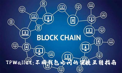 TPWallet：不同钱包之间的便捷互转指南