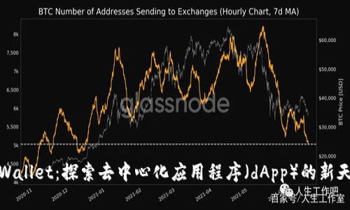 TPWallet：探索去中心化应用程序（dApp）的新天地