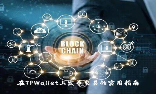 在TPWallet上发币交易的实用指南
