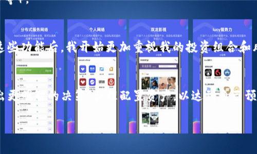 在TP钱包（TP Wallet）或其他数字资产钱包中，百分比通常用于表示某种功能或状态的比例。例如，百分比可能用于以下几个方面：

### 1. 资产占比
首先，钱包中的资产分布常常用百分比来表示。比如，在你的钱包里，你可能有多种数字货币，如比特币（BTC）、以太坊（ETH）或其他代币。在资产总值中，某一特定资产的价值占比就会以百分比的形式展示。这有助于用户快速了解其资产组合，并做出相应的投资决策。

### 2. 交易费用
其次，百分比也可能表示交易费用。例如，某些交易所或钱包在用户进行交易时，会收取一定比例的费用，此费用可能会使用百分比的形式展示。当用户想要转账或兑换资产时，了解这些费用的比例是十分必要的。

### 3. 质押收益率
在一些提供质押功能的钱包中，百分比常用于显示质押的收益率。这表示用户通过将其资产质押以获得利息或奖励的比例。比如，用户质押某种代币可能会发现其年化收益率为5%。了解这些数字对用户的投资回报预期非常重要。

### 4. 投票权重
此外，在某些去中心化金融（DeFi）项目中，用户的投票权重可能也用百分比表示。这反映了某个用户在整个治理中的权重。他的投票在治理提案中的影响力与其持有的代币数量成正比。

### 5. 安全性验证进度
还有一种情况是，用百分比来表示安全性验证的完成度。例如，钱包的安全设置完成的比例，以提示用户是否需要进行额外的安全设置（例如，双重验证、钱包备份等）。

### 个人经历与思考
我记得刚接触数字货币时，对这些百分比的含义感到困惑。那时候我并不明白它们背后的逻辑，我的资产分布也因此没有得到合理的规划。然而，当我逐渐理解这些功能后，我开始更加重视我的投资组合和风险管理。投资并不仅仅是买入和卖出，更是要了解每一项资产的性质和其在整体投资中的作用。尤其是在质押收益上，我发现有时比买卖更能获得稳定的回报。

### 结论
综上所述，TP钱包中的百分比可以用来表示多种不同的状态或数据，提供给用户重要的信息。对于投资者而言，理解这些百分比所代表的意义，可以帮助我们做出更明智的决策，合理配置资产，以达到自己预期的收益。在这个瞬息万变的数字资产市场中，掌握相关信息是非常重要的。

以上内容可以帮助你理解和使用TP钱包中的百分比表示，同时也强调了合理投资的重要性。我希望这些信息对你有帮助！