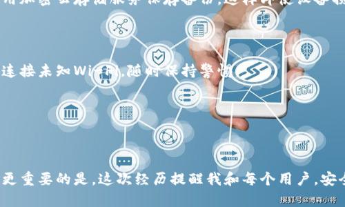 在讨论如何恢复已删除的 TP Wallet 之前，让我们先明确一些关键点，以便深入了解这一过程。

TP Wallet恢复的前提条件

在你删除 TP Wallet 后，想要恢复其中的资产或信息，通常取决于几个因素：

1. **备份**：如果你在使用 TP Wallet 时有进行定期备份，那么恢复过程将相对简单。
2. **设备与存储**：有些情况下，删除的钱包并不会立刻从设备中完全消失，而是可能保留在某个存储位置。
3. **服务条款和条件**：有些加密钱包对恢复功能有特定的规则。确保你了解相关政策。

1. 使用备份文件进行恢复

如果你在使用 TP Wallet 之前有进行备份，现在是时候来取回你的资产了。以下是步骤：

首先，找到你之前创建的备份文件。这通常是一个包含钱包私钥或助记词的文本文件。确保这个文件的安全，因为它是你恢复钱包的关键。

接下来，打开 TP Wallet 应用，然后选择“恢复”或“导入钱包”选项。根据提示，输入你的助记词或导入你的备份文件。

一旦完成，你应该能够看到你的资产恢复到钱包中。如果你在恢复过程中遇到任何问题，请检查助记词或者私钥是否正确。

2. 联系客服寻求帮助

如果没有备份，恢复过程可能会变得复杂。这时，你可以尝试联系 TP Wallet 的客服。客服团队或许能够提供帮助，尽管成功率不一定。但他们可能会对处理已删除钱包的各种情况有更多的见解和经验。

在联系支持之前，准备好提供一些信息，例如你登录的邮箱地址、钱包创建时间等，以便于客服进行验证。这能够加快他们处理请求的速度。

3. 避免未来的数据丢失

从我个人的经历来看，任何数字资本都是脆弱的。在我刚接触加密资产的时候，也曾经历过因未备份而丢失资产的痛苦。那次经历让我明白了备份的重要性。因此，我开始定期备份我的钱包信息，确保不论发生什么，我都能找回我的资产。

建议你在使用 TP Wallet 或其他加密钱包时，总是保持备份的习惯。可以设置一个提醒，每隔一段时间就来检查和更新一次备份文件。此外，考虑使用加密云存储服务保存备份，这样即使设备损坏也不会丢失。同时，确保你的助记词和私钥不与其他人分享，避免被他人盗取。

4. 了解加密资产的安全措施

除了备份外，还需了解加密资产的其他安全措施。例如，启用双重身份验证，确保只有你能访问钱包账户。这是一种简单但有效的防护措施。而且，不要连接未知Wi-Fi，随时保持警惕。

在我的生活中，我越来越认识到信息安全的重要性。网络上有太多的潜在风险和威胁，因此维持良好的安全习惯是很必要的。

总结

总之，恢复已删除的 TP Wallet 需要备份的支持和一定的技巧。虽然没有备份会使处理过程复杂化，但通过客服和一些专业支持，仍有复苏的希望。更重要的是，这次经历提醒我和每个用户，安全与备份在数字资产管理过程中是无比珍贵的。希望我的分享能够帮助你更好地理解该如何应对可能的数据丢失，同时为未来的资产安全奠定基础。