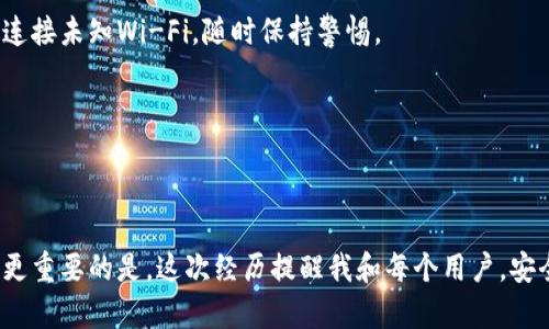 在讨论如何恢复已删除的 TP Wallet 之前，让我们先明确一些关键点，以便深入了解这一过程。

TP Wallet恢复的前提条件

在你删除 TP Wallet 后，想要恢复其中的资产或信息，通常取决于几个因素：

1. **备份**：如果你在使用 TP Wallet 时有进行定期备份，那么恢复过程将相对简单。
2. **设备与存储**：有些情况下，删除的钱包并不会立刻从设备中完全消失，而是可能保留在某个存储位置。
3. **服务条款和条件**：有些加密钱包对恢复功能有特定的规则。确保你了解相关政策。

1. 使用备份文件进行恢复

如果你在使用 TP Wallet 之前有进行备份，现在是时候来取回你的资产了。以下是步骤：

首先，找到你之前创建的备份文件。这通常是一个包含钱包私钥或助记词的文本文件。确保这个文件的安全，因为它是你恢复钱包的关键。

接下来，打开 TP Wallet 应用，然后选择“恢复”或“导入钱包”选项。根据提示，输入你的助记词或导入你的备份文件。

一旦完成，你应该能够看到你的资产恢复到钱包中。如果你在恢复过程中遇到任何问题，请检查助记词或者私钥是否正确。

2. 联系客服寻求帮助

如果没有备份，恢复过程可能会变得复杂。这时，你可以尝试联系 TP Wallet 的客服。客服团队或许能够提供帮助，尽管成功率不一定。但他们可能会对处理已删除钱包的各种情况有更多的见解和经验。

在联系支持之前，准备好提供一些信息，例如你登录的邮箱地址、钱包创建时间等，以便于客服进行验证。这能够加快他们处理请求的速度。

3. 避免未来的数据丢失

从我个人的经历来看，任何数字资本都是脆弱的。在我刚接触加密资产的时候，也曾经历过因未备份而丢失资产的痛苦。那次经历让我明白了备份的重要性。因此，我开始定期备份我的钱包信息，确保不论发生什么，我都能找回我的资产。

建议你在使用 TP Wallet 或其他加密钱包时，总是保持备份的习惯。可以设置一个提醒，每隔一段时间就来检查和更新一次备份文件。此外，考虑使用加密云存储服务保存备份，这样即使设备损坏也不会丢失。同时，确保你的助记词和私钥不与其他人分享，避免被他人盗取。

4. 了解加密资产的安全措施

除了备份外，还需了解加密资产的其他安全措施。例如，启用双重身份验证，确保只有你能访问钱包账户。这是一种简单但有效的防护措施。而且，不要连接未知Wi-Fi，随时保持警惕。

在我的生活中，我越来越认识到信息安全的重要性。网络上有太多的潜在风险和威胁，因此维持良好的安全习惯是很必要的。

总结

总之，恢复已删除的 TP Wallet 需要备份的支持和一定的技巧。虽然没有备份会使处理过程复杂化，但通过客服和一些专业支持，仍有复苏的希望。更重要的是，这次经历提醒我和每个用户，安全与备份在数字资产管理过程中是无比珍贵的。希望我的分享能够帮助你更好地理解该如何应对可能的数据丢失，同时为未来的资产安全奠定基础。