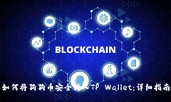 如何将狗狗币安全转入TP Wallet：详细指南