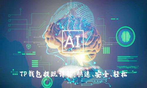 TP钱包提现详解：快速、安全、轻松