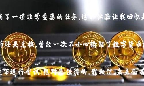   如何在TPWallet上安全便捷地兑换ETH / 
 guanjianci TPWallet, 兑换ETH, 加密货币 /guanjianci 

前言：数字货币的魅力
随着数字货币的不断发展，越来越多的人开始接触和使用加密货币。特别是在我小时候，听到朋友们谈论比特币和以太坊时，我总是感到非常羡慕。这些虚拟货币不仅代表着财富的增长，更是一个全新的金融生态系统的开始。而如今，TPWallet作为一个安全且便捷的数字货币钱包，让我们可以更轻松地进行加密货币的兑换和管理。在这篇文章中，我将和大家分享如何在TPWallet上安全、便捷地兑换ETH的一些实用技巧和经验。

什么是TPWallet？
首先，谈到TPWallet，它是一个多功能的加密货币钱包，支持多种主流数字资产的存储和交易。如果你和我一样，曾经对加密货币感到陌生，那么TPWallet的界面非常友好，适合新手使用。它不仅提供了安全的资产存储解决方案，还集成了多种流行的兑换功能，让用户可以在一个平台上完成多种操作。

准备工作：下载和注册TPWallet
在开始兑换之前，我们需要先准备好TPWallet。首先，你可以在你的手机应用商店搜索“TPWallet”，然后下载并安装。安装完成后，打开应用，你需要注册一个账户。注册过程通常比较简单，只需输入邮箱地址和密码，然后按照系统提示完成身份验证即可。我记得第一次注册的时候，激动的心情总是担心会出错，但实际上，一切都进行得相当顺利。

添加资产：存入ETH
在TPWallet中兑换ETH之前，你需要先往里面存入一些ETH资产。可以通过和朋友间的交易，或者从其他交易所提币到TPWallet中。对于我来说，初次存币时我总是很谨慎，我会细致地确认每一个步骤，确保我的资金安全。在钱包界面，你可以轻松找到“资产”选项，点击“添加资产”，然后选择以太坊进行存入。

兑换ETH的步骤
h4步骤一：找到兑换选项/h4
在完成ETH的存入后，你可以在TPWallet的主界面找到“兑换”或“交易”选项。这一部分将成为你直接与市场接轨的地方。我记得我第一次找到这个功能时，内心充满了期待，同时也有些紧张，仿佛面临一次新的挑战。

h4步骤二：选择兑换方向/h4
在“兑换”界面，你需要选择你要兑换的币种，通常UI设计简单易懂，你只需选择ETH作为兑换目标，然后选择你想要兑换成的其他币种。如果你计划将ETH换成某种稳定币或者其他数字资产，系统会自动显示当前市场的汇率，也能让你了解交易的潜在成本。

h4步骤三：输入金额/h4
接下来，输入你希望兑换的ETH数量。系统会即时显示计算出你所能获得的兑换币种数量。记得在这个过程中不要急于求成，仔细阅读说明条款，确保自己清楚每一笔交易的费用和风险。这一环节给我带来了很大的乐趣，感觉自己在进行着一场金融的“游戏”。

h4步骤四：确认交易/h4
在确认兑换信息后，你需要点击“确认交易”。TPWallet会需要你进行二次验证，这一过程是为了确保交易的安全性。看着页面上显示的“交易成功”，我心里涌动着一种成就感，仿佛自己刚刚完成了一项非常重要的任务。这种体验让我回忆起许多小时候学会新技能时的喜悦，心中充满了期待和成就感。

注意事项：确保安全
在任何数字货币交易中，安全性都是首要考虑的因素。TPWallet提供了多重安全保护，包括私钥管理及交易确认等。在我想要转账或者兑换时，我会格外注意确认每个地址是否正确，无论是存币还是兑换。曾经一次不小心输错了数字货币地址，导致资金转错，让我痛心不已，这种经历始终提醒着我要谨慎操作。

总结：体验TPWallet的乐趣
通过以上的步骤，我希望大家能在TPWallet上找到兑换ETH的乐趣。每一次成功的交易不仅仅是资金的移动，更是我们对数字世界的初步探索。在这个全新的金融时代，拥抱变化，在安全的环境下进行尝试，绝对是值得的。我相信，未来会有更多人加入到这个加密世界，和我们一起分享这份快乐与成就。无论是新手还是老手，TPWallet都将会是一个可靠的伙伴，帮助你在加密货币的海洋中航行自如。