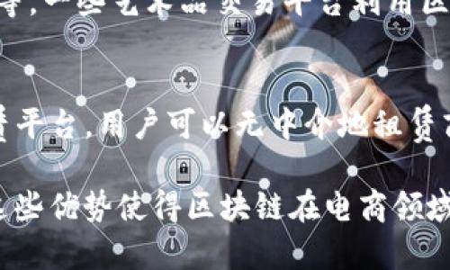 区块链技术可以应用于多种电商类平台，主要包括以下几类：

1. **去中心化电商平台**：
   - 这类平台利用区块链技术，允许用户直接进行交易，而无需中介介入。例如，OpenBazaar 就是一个去中心化的电商平台，用户可以直接买卖商品，而无需通过传统的电商平台。

2. **供应链管理平台**：
   - 区块链可以提高供应链的透明度和追溯性。一些电商平台利用区块链技术来追踪商品的来源和运输过程，确保产品的真实性和质量。这对于食品、奢侈品等行业尤为重要。

3. **代币化电商平台**：
   - 这类平台会发行自己的代币，用户可以用这些代币进行购物、积分或参与治理。例如，一些项目使用加密货币作为支付方式，吸引新用户参与。

4. **市场和内容平台**：
   - 使用区块链的市场平台可以支持数字内容的销售，比如艺术品、音乐等。一些艺术品交易平台利用区块链为每一件数字艺术品提供唯一性证明。

5. **共享经济平台**：
   - 区块链还可以在共享经济中发挥作用，例如搭建一个去中心化的租赁平台，用户可以无中介地租赁商品或服务。

总的来说，区块链技术能够为电商平台提供更高的透明度、安全性和效率，这些优势使得区块链在电商领域的应用前景广阔。