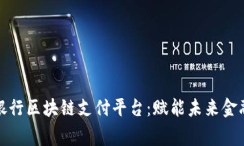 揭秘菲律宾银行区块链支付平台：赋能未来金融的实用价值