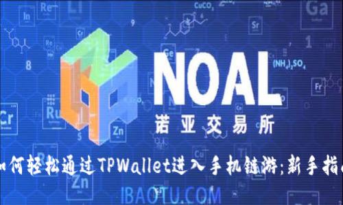 如何轻松通过TPWallet进入手机链游：新手指南