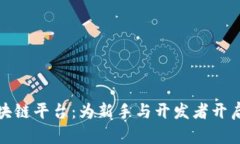 探索全球区块链平台：为新手与开发者开启的财