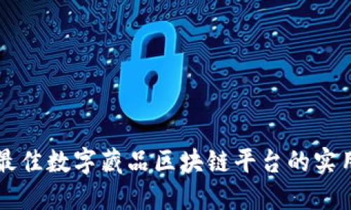 寻找最佳数字藏品区块链平台的实用指南