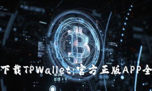 轻松下载TPWallet：官方正版APP全攻略