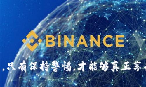 在使用TPWallet或其他数字钱包时，确实需要注意一些潜在的风险。下面，我将为你详细介绍这些风险，以及如何安全使用数字钱包的建议。

一、数字钱包的基本概念
数字钱包是一种用于存储和管理数字资产（如加密货币）的软件。TPWallet作为一款多功能的数字资产钱包，不仅支持多种资产的存储，还提供了方便的交易功能。

二、TPWallet的风险提示
尽管TPWallet提供了便利，但用户在使用过程中仍需注意以下风险：
ul
    listrong安全风险：/strong数字钱包一旦被黑客攻击，可能导致用户资产被盗。因此，保持钱包的安全性是至关重要的。/li
    listrong操作风险：/strong用户在进行交易时，错误的操作（例如发送到错误地址）可能会导致资产损失。/li
    listrong市场风险：/strong加密货币市场波动剧烈，资产价值可能瞬间大幅变化，带来潜在的损失。/li
/ul

三、个人经验分享
我在初次接触数字钱包的时候，确实对安全性有所忽视。记得我刚开始使用费这样的新型资产时，心里抱着“只要我自己保管好，就不会出事”的想法。然而，随着阅读和学习的深入，我意识到，这种想法是非常幼稚的。
有一次，我忙着进行交易，调整支付密码时手一抖，竟然将币发送到了一个无效地址，直到我意识到，才意识到问题的严重性，那种心痛至今难以忘怀。因此，我在这里强烈建议大家，无论是使用TPWallet还是其他钱包，都要仔细确认每一步操作，尤其是交易地址和金额。

四、提高安全性的建议
为了更好地保护自己的资产，用户可以采取以下几种措施：
ul
    listrong启用双重认证：/strong许多数字钱包支持双重认证功能，对于提升账户安全性非常有效。/li
    listrong使用强密码：/strong选择复杂且不容易被猜测的密码，避免使用生日或简单的词语组合。/li
    listrong定期更新软件：/strong确保你的钱包软件是最新版本，这样可以修补可能存在的安全漏洞。/li
/ul

五、总结
使用TPWallet等数字钱包确实具有方便性，但安全性绝对不能忽视。通过分享我的亲身经历，希望能够引起更多人的重视。在未来的使用中，只有保持警惕，才能够真正享受数字资产带来的便利，而不会因小失大。分享这些观点，希望能帮助到正在使用数字钱包的你们，也期待在评论中听到你们的经验和看法。