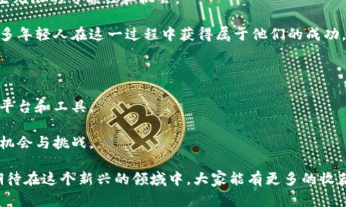 区块链的商业服务平台有哪些？深入探索最前沿的行业解决方案

区块链,商业服务平台,解决方案/guanjianci

区块链技术正在颠覆我们传统理解的商业模式，其不可篡改、去中心化和高透明性等特性，使得区块链在许多行业中不断拓展应用场景，尤其是在商业服务领域。市场上出现了越来越多的区块链商业服务平台，这些平台各具特色，提供了不同的服务，帮助企业在数字化转型中获得竞争优势。接下来，我将介绍一些典型的区块链商业服务平台，并分享一些我的看法和经历。

一、区块链商业服务平台的现状

区块链技术的革命性使得越来越多的企业意识到了其在商业服务中的潜在价值。从金融服务到供应链管理，从数字身份认证到智能合约，区块链技术几乎渗透到商业服务的各个角落。我小时候也总是喜欢探索新事物，无论是编程还是其他技术，能让我感受到科技的魅力。而如今，作为一名科技爱好者，我对区块链的热情未减，尤其是在商业服务领域。

二、典型的区块链商业服务平台

1. **IBM Blockchain Platform**

   IBM是一家享誉全球的科技公司，其区块链商业服务平台旨在帮助企业构建和扩展区块链网络。IBM的区块链平台以Hyperledger Fabric为技术基础，用户可以根据具体需求进行个性化调整。IBM的强大在于其丰富的行业经验，结合区块链，可以提供灵活的解决方案。

   我记得第一次接触区块链时，就是在一次介绍会中见到IBM的相关技术。这种将传统行业与新兴技术结合的方式，给了我极大的启发，这里既有技术的冷静分析，也有商业的热情追逐。

2. **Ethereum**

   虽然以太坊通常被认为是一个去中心化的平台，但其实际上也提供了多种商业服务解决方案。凭借智能合约的强大功能，以太坊为企业提供了自动化交易和审核的能力。许多初创企业利用以太坊开发自己的区块链应用，实现更高效的业务管理。

   在大学时，我也曾尝试着使用以太坊进行一次小型项目。尽管最终并没有成功，但那个探索的过程让我更加明白了区块链在业务中的巨大潜力和未来可能带来的改变。

3. **EOSIO**

   EOSIO是一个高性能的区块链平台，专为商业应用而设。它以其高度的可扩展性、快速的交易速度和低廉的成本而闻名。EOSIO的设计初衷就是解决区块链技术在大规模商业应用中的不足，帮助企业在实际操作中减少成本、提高效率。

   在一次工作坊上，我见识到了EOSIO的强大和灵活性，许多企业转向它简化了许多繁琐的流程，那时我才意识到真正的“区块链能力”意味着什么。

4. **Stellar**

   Stellar网络主要用于跨境支付，其特有的技术架构能够实现低成本和快速的资金转移。适用于金融服务和非营利组织，Stellar提供了一系列商用服务，可帮助企业更好地管理跨境交易。

   在商业领域，资金流动性是至关重要的。作为一名年轻创业者，我深感资金链的重要性，Stellar在这个领域的成功应用给我带来了很大的启发。

三、区块链商业服务平台的未来趋势

在个人经历和观察中，我发现区块链商业服务平台的未来充满了无限可能。首先，随着5G网络的普及，区块链与物联网的结合将产生新的商业服务模式。其次，越来越多的传统企业开始意识到区块链的潜在收益，这将促使更多的区块链商业服务平台诞生。

随着技术的不断演进，我也在不断学习，寻找可以将区块链应用到现实问题中的灵感。记得在我早期学习编程时，那种对未知领域的探索欲望给了我能源，我相信现在的区块链技术同样能为很多人在商业上开启新的思路。

四、如何选择合适的区块链商业服务平台

选择合适的区块链商业服务平台需要考虑几个关键要素：

1. **需求分析**

   不同企业的需求差异很大，首先明确自己的需求是选择平台的基础。

2. **技术支持**

   确保选择的平台提供长期的技术支持，并具备良好的开发者社区，以便后续问题的解决。

3. **行业特化**

   一些平台可能在特定行业中表现突出，选择那些已经在你的行业中有成功案例的平台，可能会事半功倍。

4. **交易成本**

   不同的平台交易费用差异较大，需综合考虑交易频率和用户规模，以成本结构。

在我的经验中，选择一个符合自己实际情况的平台，不仅仅是技巧，更是一种投资眼光。这也是很多成功创业者的共同心得。

五、个人感悟

区块链的到来，让我对未来的商业环境充满希望。它打破了许多传统商业模式的边界，为我们带来了创新思维的碰撞。我始终相信，当技术与商业相结合时，将会产生无限的可能性和机会。

就像我小时候在游乐场看到的那样，科技的游乐场总是充满惊喜与探索的乐趣。我希望自己能够在这个快速发展的领域中，找到属于自己的舞台，或许未来会有更多年轻人在这一过程中获得属于他们的成功。

六、总结

区块链商业服务平台的多样性和技术的不断发展，为企业的数字转型提供了极大的助力。而作为这一进程的一份子，我们需要不断学习和探索，发现最适合自己的平台和工具。

无论是在我的个人生活还是职业发展中，对尔后发展方向的思考和探索都是不断进行的。正如区块链的本质一样，只有不断创新，才能在变化的环境中寻找到新的机会与挑战。

总之，区块链商业服务平台正在重塑我们的商业环境，未来将如何演变，我们拭目以待。希望本次分享能对大家在选择和理解区块链商业服务平台时有所帮助，也期待在这个新兴的领域中，大家能有更多的收获与启发。