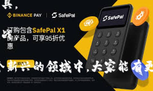 区块链的商业服务平台有哪些？深入探索最前沿的行业解决方案

区块链,商业服务平台,解决方案/guanjianci

区块链技术正在颠覆我们传统理解的商业模式，其不可篡改、去中心化和高透明性等特性，使得区块链在许多行业中不断拓展应用场景，尤其是在商业服务领域。市场上出现了越来越多的区块链商业服务平台，这些平台各具特色，提供了不同的服务，帮助企业在数字化转型中获得竞争优势。接下来，我将介绍一些典型的区块链商业服务平台，并分享一些我的看法和经历。

一、区块链商业服务平台的现状

区块链技术的革命性使得越来越多的企业意识到了其在商业服务中的潜在价值。从金融服务到供应链管理，从数字身份认证到智能合约，区块链技术几乎渗透到商业服务的各个角落。我小时候也总是喜欢探索新事物，无论是编程还是其他技术，能让我感受到科技的魅力。而如今，作为一名科技爱好者，我对区块链的热情未减，尤其是在商业服务领域。

二、典型的区块链商业服务平台

1. **IBM Blockchain Platform**

   IBM是一家享誉全球的科技公司，其区块链商业服务平台旨在帮助企业构建和扩展区块链网络。IBM的区块链平台以Hyperledger Fabric为技术基础，用户可以根据具体需求进行个性化调整。IBM的强大在于其丰富的行业经验，结合区块链，可以提供灵活的解决方案。

   我记得第一次接触区块链时，就是在一次介绍会中见到IBM的相关技术。这种将传统行业与新兴技术结合的方式，给了我极大的启发，这里既有技术的冷静分析，也有商业的热情追逐。

2. **Ethereum**

   虽然以太坊通常被认为是一个去中心化的平台，但其实际上也提供了多种商业服务解决方案。凭借智能合约的强大功能，以太坊为企业提供了自动化交易和审核的能力。许多初创企业利用以太坊开发自己的区块链应用，实现更高效的业务管理。

   在大学时，我也曾尝试着使用以太坊进行一次小型项目。尽管最终并没有成功，但那个探索的过程让我更加明白了区块链在业务中的巨大潜力和未来可能带来的改变。

3. **EOSIO**

   EOSIO是一个高性能的区块链平台，专为商业应用而设。它以其高度的可扩展性、快速的交易速度和低廉的成本而闻名。EOSIO的设计初衷就是解决区块链技术在大规模商业应用中的不足，帮助企业在实际操作中减少成本、提高效率。

   在一次工作坊上，我见识到了EOSIO的强大和灵活性，许多企业转向它简化了许多繁琐的流程，那时我才意识到真正的“区块链能力”意味着什么。

4. **Stellar**

   Stellar网络主要用于跨境支付，其特有的技术架构能够实现低成本和快速的资金转移。适用于金融服务和非营利组织，Stellar提供了一系列商用服务，可帮助企业更好地管理跨境交易。

   在商业领域，资金流动性是至关重要的。作为一名年轻创业者，我深感资金链的重要性，Stellar在这个领域的成功应用给我带来了很大的启发。

三、区块链商业服务平台的未来趋势

在个人经历和观察中，我发现区块链商业服务平台的未来充满了无限可能。首先，随着5G网络的普及，区块链与物联网的结合将产生新的商业服务模式。其次，越来越多的传统企业开始意识到区块链的潜在收益，这将促使更多的区块链商业服务平台诞生。

随着技术的不断演进，我也在不断学习，寻找可以将区块链应用到现实问题中的灵感。记得在我早期学习编程时，那种对未知领域的探索欲望给了我能源，我相信现在的区块链技术同样能为很多人在商业上开启新的思路。

四、如何选择合适的区块链商业服务平台

选择合适的区块链商业服务平台需要考虑几个关键要素：

1. **需求分析**

   不同企业的需求差异很大，首先明确自己的需求是选择平台的基础。

2. **技术支持**

   确保选择的平台提供长期的技术支持，并具备良好的开发者社区，以便后续问题的解决。

3. **行业特化**

   一些平台可能在特定行业中表现突出，选择那些已经在你的行业中有成功案例的平台，可能会事半功倍。

4. **交易成本**

   不同的平台交易费用差异较大，需综合考虑交易频率和用户规模，以成本结构。

在我的经验中，选择一个符合自己实际情况的平台，不仅仅是技巧，更是一种投资眼光。这也是很多成功创业者的共同心得。

五、个人感悟

区块链的到来，让我对未来的商业环境充满希望。它打破了许多传统商业模式的边界，为我们带来了创新思维的碰撞。我始终相信，当技术与商业相结合时，将会产生无限的可能性和机会。

就像我小时候在游乐场看到的那样，科技的游乐场总是充满惊喜与探索的乐趣。我希望自己能够在这个快速发展的领域中，找到属于自己的舞台，或许未来会有更多年轻人在这一过程中获得属于他们的成功。

六、总结

区块链商业服务平台的多样性和技术的不断发展，为企业的数字转型提供了极大的助力。而作为这一进程的一份子，我们需要不断学习和探索，发现最适合自己的平台和工具。

无论是在我的个人生活还是职业发展中，对尔后发展方向的思考和探索都是不断进行的。正如区块链的本质一样，只有不断创新，才能在变化的环境中寻找到新的机会与挑战。

总之，区块链商业服务平台正在重塑我们的商业环境，未来将如何演变，我们拭目以待。希望本次分享能对大家在选择和理解区块链商业服务平台时有所帮助，也期待在这个新兴的领域中，大家能有更多的收获与启发。