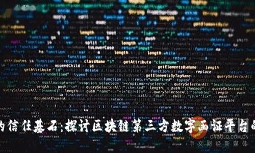 数字时代的信任基石：探讨区块链第三方数字函证平台的实用价值