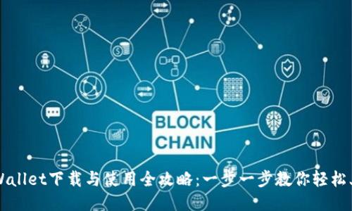 TPWallet下载与使用全攻略：一步一步教你轻松上手