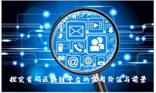 探究首码区块链平台的实用价值与前景