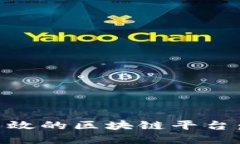 如何使用Java搭建高效的区块链平台：实用指南与