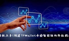 轻松上手！创建TPWallet币安智能链的终极指南