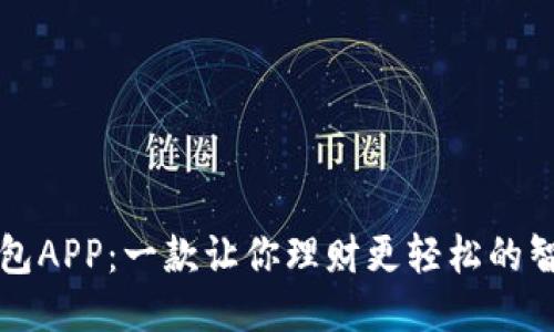 豆豆钱包APP：一款让你理财更轻松的智能工具