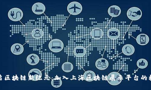 开启区块链新纪元：加入上海区块链展示平台的机会