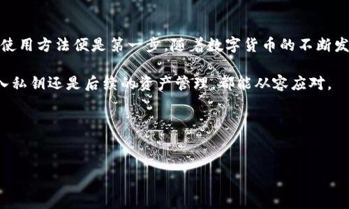 jiaotiTPWallet导入私钥教程：轻松管理你的数字资产/jiaoti
TPWallet, 私钥导入, 数字资产管理/guanjianci

引言
在数字货币的世界中，私钥就如同你银行账户的密码，安全性至关重要。因此，如何妥善管理和导入私钥成为许多投资者关注的焦点。今天，我将向大家详细介绍如何在TPWallet中导入私钥，帮助你更加轻松地管理自己的数字资产。回想我小时候第一次接触数字货币时，那种新奇和迷茫，如今已转化为对技术的深入理解和应用，期待与你分享这段旅程！

什么是TPWallet？
TPWallet是一款功能强大的数字资产钱包，支持多种区块链。它不仅支持用户存储、转账、交易数字货币，还为用户提供了简洁直观的用户界面，适合各类用户使用。TPWallet特别适合初学者，因为其操作简单，而功能却非常完善。在这样的数字货币钱包中，私钥的管理显得尤为重要。

私钥的基本概念
私钥是一串随机生成的字符，是你拥有数字资产的唯一凭证。掌握了私钥，意味着你可以随时随地访问和控制你的资产。因此，保护好私钥不仅是对资产的负责，也是对自身安全的重视。在我的数字货币投资过程中，曾因为私钥的管理不当而造成损失，这让我深刻体会到了其重要性。

准备工作
在开始导入私钥之前，有几个准备工作需要做好：
ul
  listrong下载TPWallet：/strong如果你没有安装TPWallet，可以在应用商店或官方网站下载并安装。/li
  listrong确认私钥安全：/strong确保你的私钥保存在安全的地方，例如纸质备份、密码管理器等，避免因网络攻击导致的资产损失。/li
/ul

导入私钥的步骤
接下来，我们来进入导入私钥的具体步骤：

h4步骤一：打开TPWallet/h4
首先，点击打开你的TPWallet应用，你将在主界面看到“钱包”选项。

h4步骤二：选择导入钱包/h4
在主界面中，点击“添加钱包”选项，然后选择“导入钱包”功能，这里会要求你输入私钥。

h4步骤三：输入私钥/h4
在弹出的输入框中，仔细输入你保存的私钥。请确保每个字符的正确性，输入错误可能造成无法访问资产。

h4步骤四：确认信息/h4
当你输入完毕后，应用将会请求你确认信息，建议再次认真核对私钥是否无误，以避免不必要的损失。

h4步骤五：完成导入/h4
确认无误后，点击“确认”按钮。等待几秒钟后，你将看到你的钱包成功创建，资产也会随之出现在应用中。

注意事项
在导入私钥的过程中，有几个注意事项需要牢记：
ul
  listrong私钥安全：/strong切勿在不可信的设备上输入私钥，也不要将私钥分享给任何人。/li
  listrong备份重要数据：/strong建议你在导入之前，做好钱包的备份，包括私钥和助记词，以防止数据丢失。/li
  listrong定期更新：/strong数字货币市场日新月异，及时更新你的钱包应用至最新版本，确保安全性和兼容性。/li
/ul

如何保管私钥
在导入完毕后，面对赐予你财富的私钥，如何妥善保管就显得尤为重要。有人选择将其保存在纸张上，也有的人会使用硬件钱包。但无论如何，保持私钥的安全是第一要义。在我个人的经历中，我曾经尝试将私钥存放在云端，结果遭遇了黑客攻击，导致资产损失，这我在建议你们务必小心谨慎。

总结
通过以上步骤，希望你能够顺利地在TPWallet中导入私钥，管理自己的数字资产。每一个数字货币爱好者都应该学会如何保护自己的资产，而掌握私钥的使用方法便是第一步。随着数字货币的不断发展，了解和学习这些知识，将帮助你在未来更好地应对挑战与机遇。

在这个变化莫测的市场中，保持冷静，理性投资是我给予所有投资者的建议。数字货币虽然充满潜力，但风险同样存在。希望你的投资之路顺利，无论是导入私钥还是后续的资产管理，都能从容应对。

互动环节
最后，我想邀请读者分享自己的私钥管理经验或在数字货币投资路上的故事，我们共同交流，共同进步。无论是成功还是失败，都是我们成长的宝贵财富。

谢谢你们阅读这篇文章，希望对你有所帮助！