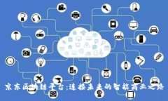 京东区块链平台：连接未来的智能商业之路