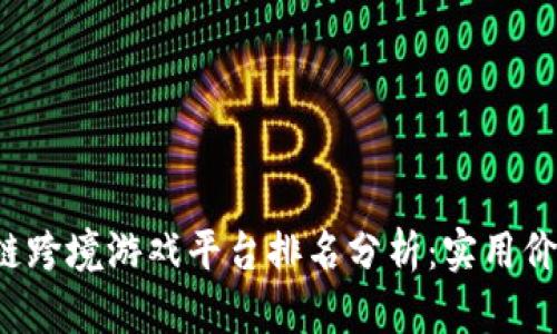 2023年区块链跨境游戏平台排名分析：实用价值与前景展望