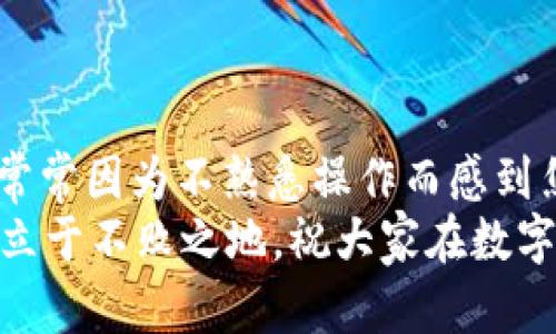   如何将火币资产安全转移到 TPWallet BSC / 
 guanjian ci 火币, TPWallet, BSC /guanjian ci 

一、前言
在这个快速发展的数字货币时代，越来越多的人开始关注如何安全地管理和转移自己的数字资产。作为一个数字货币爱好者，我在学习和探索的过程中，逐渐掌握了各种平台和钱包的使用方法。今天，我想与大家分享如何将火币交易所上的资产安全转移到 TPWallet BSC。这是一个方便、安全且高效的过程，非常适合想要提升数字资产管理能力的朋友们。

二、火币与 TPWallet 的介绍
火币（Huobi）作为全球知名的数字货币交易所之一，提供了多种数字资产的交易服务，得到了广泛的认可。TPWallet 是一个多链数字钱包，支持较多的去中心化应用（dApps），并能够与 Binance Smart Chain（BSC）进行无缝对接。BSC 作为一个快速发展的公链，为许多人提供了更多的去中心化金融（DeFi）工具和可能性。
我首次接触火币是在几年前，那时候正值比特币和以太坊的红利期，我也像很多人一样对投资充满了热情。而 TPWallet 则是我最近才开始使用的，它的设计简洁、功能强大，使得管理多种数字资产变得更加容易。在此，我想鼓励每一个人，不论你是新手还是老玩家，都能够在这两个平台上找到适合自己的操作方式。

三、将火币资产转移到 TPWallet 的步骤
接下来，我将详细介绍从火币转移资产到 TPWallet 的具体步骤。整个过程并不复杂，我将在每个步骤中提供我的个人见解，希望能帮助到你们。

h41. 创建 TPWallet 账户/h4
首先，你需要下载并安装 TPWallet 应用程序。这个步骤我觉得很简单，因为应用商店中都可以找到，而且界面友好。在创建账户时，你需要设置一个强密码并备份助记词。这部分我个人觉得极其重要，因为一旦你丢失了助记词，可能就会失去对钱包的控制。我自己在设置助记词时，特意将它记录在一个安全的地方，以防万一。

h42. 了解和获取 BSC 地址/h4
接下来，你需要获取 TPWallet 中的 BSC 地址。打开 TPWallet，选择 BSC 网络，点击“接收”按钮，就会显示你的 BSC 地址。记住，每个网络的地址都是不同的，误发送到其他网络可能导致资产丢失。这个经验让我在最初操作的时候吃了亏，因此在每次操作前我都会再次确认地址的准确性。

h43. 登录火币账户，进行提现操作/h4
现在，你需要登录到你的火币账户。在资产页面，找到你想要转移的数字资产，比如说 USDT。点击“提现”按钮，然后粘贴之前获得的 BSC 地址。在提现时，火币会要求你选择网络，确保选择的是 BSC。如果你在这个环节小心谨慎，就能避免很多不必要的麻烦。

h44. 填写提现信息/h4
在提现页面，你需要填写提现金额和其他相关信息。记得一定要检查一下是否输入正确，因为一旦提现确认，资金就会立即转移。这个环节我曾经犯过错误，当时没仔细检查导致了资金的延误。所以，每次我都会在完成这一部分时，深吸一口气，慢慢检查每一处输入的信息。

h45. 确认提现/h4
完成所有步骤后，点击确认按钮。火币会向你注册的邮箱或手机发送验证码，输入验证码后即可完成提现请求。通常情况下，资金会在短时间内到账。如果没有及时到账，可以在火币的资产页面进行查看，确认交易状态。这一过程让我感到有些期待，看到资产逐渐入账时的成就感，真的让我倍感欣慰。

四、资金到账后的操作
一旦资金安全到账，你将看到你的 BSC 资产在 TPWallet 中显示。你可以选择继续持有这些资产，或者进行进一步的投资。我个人的经验是，持有的时候可以关注一下市场动态，而不适合频繁操作。市场瞬息万变，我们需要更加冷静地分析情况，才能做出更好的决策。

五、注意事项与建议
虽然这个过程相对简单，但在操作过程中仍有一些注意事项需要遵循。
ul
    li确认网络：确保在火币提现时选择 BSC 网络。/li
    li地址确认：每次进行转账时，仔细核对地址，确保资金能够正确到账。/li
    li保持冷静：在市场波动的时候，保持冷静切勿盲目操作。/li
/ul

六、总结
将火币资产转移到 TPWallet BSC 是一项简单实用的操作，通过这篇文章的分享，希望能给你的资产管理之路提供一些帮助。我记得在我刚接触数字货币的时候，常常因为不熟悉操作而感到焦虑，但随着不断的学习和实践，我逐渐克服了这些困难。希望你们也能在这个过程中找到乐趣，在不断探索中获得成功。
最后，无论你是在火币上交易还是使用 TPWallet 管理资产，都要确保自己的信息安全，选择自己喜欢的投资方式。记得保持好奇心，才能在这个变化莫测的市场中立于不败之地。祝大家在数字货币的世界里收获满满！