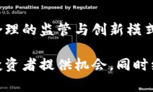   区块链交易平台为什么禁止ICO？深度解析及行业影响 /   
 guanjianci 区块链, ICO, 交易平台 /guanjianci 

引言
区块链技术在过去十年中引发了一场金融科技的革命，尤其是ICO（首次代币发行）作为一种新兴融资方式，曾一度席卷了全球市场。然而，随着监管政策的日益严格，许多区块链交易平台开始禁止ICO。这一变化不仅影响投资者的选择，也对整个行业的未来发展产生了深远的影响。在本篇文章中，我们将深入探讨为何区块链交易平台选择禁止ICO，以及这一决策背后的原因和可能给行业带来的后果。

ICO的兴起与发展
初始代币发行（ICO）是在2013年左右兴起的一种融资方式，特别是在以太坊平台的推动下，各种项目通过发行代币来募集资金。区块链项目借此机会，向投资者展示其潜在的技术和市场价值。这一过程对科技创业者尤其重要，因为他们可以快速筹集大量资金，推动项目发展。受此启发，许多有抱负的创业者纷纷进入这一领域，希望能够复制成功。

ICO的风险与问题
不过，随着ICO的繁荣，也随之而来的是各种问题。很多项目在筹集资金后并未履行承诺，甚至出现了诈骗和资金挪用的现象。这让我想起我小时候看电视时，常常会看到一些关于投资骗局的报道，当时我对此倍感困惑：为什么有人会陷入这样的陷阱？如今，似乎这一道理在ICO的浪潮中重现了。

各国监管机构也注意到了这一现象，纷纷出台政策进行监管，以保护投资者的利益。毕竟，ICO所涉及的资金金额往往是巨大的，普通投资者很难判断哪些项目是真正有价值的，哪些则是华而不实的泡沫。在这样的背景下，部分区块链交易平台选择全面禁止ICO，以避免法律风险和自身声誉受到损害。

区块链交易平台的决策背后
区块链交易平台出于多方面的考虑选择禁止ICO，这不仅关系到平台的合规性，还涉及到用户的安全性和市场的稳定性。首先，ICO的高风险特性使得很多平台难以管理。如果平台允许ICO，不仅要承担审核项目的责任，还要监控其后续的发展与资金使用，这对于资源有限的交易平台来说是一个不小的挑战。

其次，许多幸存的交易平台意识到长期发展的重要性。相较于短期的融资项目，他们更希望能提供长期、稳定的投资选择，例如成熟的加密资产和去中心化金融（DeFi）产品，这样可以更好地维护用户信任度和自身品牌形象。

对投资者的影响
禁令无疑会对投资者的选择产生影响。对于那些热衷于寻找新兴项目、愿意承担风险的投资者而言，禁止ICO意味着他们可能会错过一些潜在的高回报项目。而对于保守的投资者而言，这可能是一个福音，因为他们不再需要面对复杂和不确定的风险评估。

回想我第一次参与ICO投资的经历，那时候怀着满满的期待，因为许多人在短时间内获得了丰厚的回报。而现在，看到平台对ICO的禁令，有些失落却也感到释然，因为我知道，保护自己的资产不受损失同样重要。

行业的未来与新趋势
尽管许多交易平台停止支持ICO，但这并不意味着区块链创新的滞碍。相反，我们可以看到其他创新融资方式逐渐崭露头角。IFO（首次流动性发行）、STO（证券型代币发行）和DAICO（代币众筹与治理相结合）等新形式正在增长，这些模式不仅在法律合规方面表现良好，还能为投资者提供更多的保障。

总之，禁令的实施是行业发展的一部分。当平台负责任地停止更多风险项目时，整个行业的生态将愈加健康。我们可以期待未来市场更加成熟，投资者们将能够获得更加透明和可靠的投资机会，促进区块链技术的可持续发展。

个人反思与结论
回顾整个ICO的历史，我意识到技术的快速发展既带来了机遇，也伴随着风险。作为投资者，我们必须学会在追求利润和保护自身利益之间找平衡。区块链的未来虽充满变数，但我相信，通过合理的监管与创新模式的不断演进，行业将能够迎来更加辉煌的一天。

在这个不断变化的领域，作为参与者，我们需保持审慎，学习与时俱进，以更全面的视角看待区块链和其衍生的各种金融产品。我期待看到未来新解决方案的涌现，这些解决方案可以为更多投资者提供机会，同时维护市场的健康和稳定。