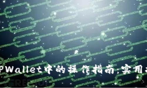 ERC20代币在TPWallet中的操作指南：实用技巧与经验分享