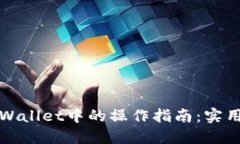 ERC20代币在TPWallet中的操作指南：实用技巧与经验