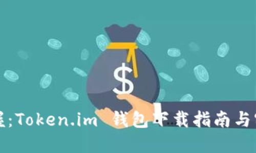轻松掌握：Token.im 钱包下载指南与实用技巧