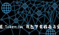 轻松掌握：Token.im 钱包下载指南与实用技巧