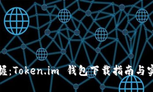 轻松掌握：Token.im 钱包下载指南与实用技巧