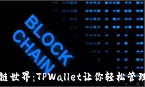   
畅游区块链世界：TPWallet让你轻松管理多链资产