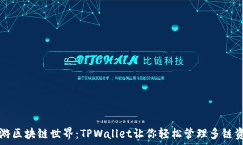   
畅游区块链世界：TPWallet让你轻松管理多链资产