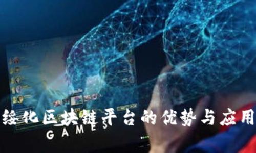 探索绥化区块链平台的优势与应用前景