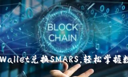 如何通过TPWallet兑换SMARS，轻松掌握数字资产交易