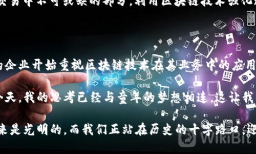 三星集成区块链平台是三星公司推出的一项服务，旨在为企业和开发者提供一个安全、灵活的区块链解决方案。这一平台允许用户创建、管理和操作不同的区块链应用，广泛应用于供应链管理、金融服务、身份验证等多个领域。

### 功能与特点

1. **安全性**：三星利用自身在硬件和软件方面的技术积累，为这个区块链平台提供了强大的安全保障。它为信息的存储和传输提供了加密机制，确保数据的完整性与保密性。

2. **用户友好性**：该平台强调用户体验，提供简单易用的接口和开发工具，让企业和开发者能够较为快速地构建自己的区块链应用，而无需深入了解底层技术。

3. **高可扩展性**：平台的设计允许用户根据自身需求进行自定义和扩展，支持多种不同的应用场景。

4. **合规性**：三星集成区块链平台遵循相关法律法规，特别是在处理个人信息和敏感数据方面，能够帮助企业解决合规性问题。

### 应用场景

#### 1. 供应链管理

区块链技术以其透明性和不可篡改性，适合于供应链的每一个环节。企业可以用它追踪产品从源头到消费者的全过程，确保产品的真实性和可追踪性。例如，在食品行业，消费者可以通过扫描二维码查看食品的来源及处理过程，从而增强对品牌的信任。

#### 2. 金融服务

在金融领域，区块链平台能够提高交易的速度与安全性。传统的金融交易通常需要多个中介，而区块链可以实现去中心化的交易方式，从而减少成本和时间。例如，跨国支付通过区块链技术可以在几分钟内完成，而非几天。

#### 3. 身份验证

凭借区块链的加密技术，用户身份验证变得更加安全。用户可以将自己的身份信息存储在区块链上，而不是依赖于传统的中央数据库。这样可以有效避免身份盗用和数据泄露的问题。

### 个人观点与经历

回想我的童年，我常常被科技的力量所吸引。那时，我对如何能提高信息安全和数据隐私产生了浓厚的兴趣。随着区块链技术的发展，我意识到这个技术正是我曾经想象中的未来。

在我的职业生涯中，我曾参与过一些关于区块链技术的初步项目。我深感这种技术的应用潜力是巨大的，特别是在金融和供应链领域。每当我看到区块链在这些领域带来的积极影响时，我都感到无比振奋。

### 文化关联性

在许多文化中，诚信和透明度是商业活动的基石。以中国文化为例，讲究“言而有信”，信任是人际交往和商业交易中不可或缺的部分。利用区块链技术强化这一点，可以说是对传统文化的一种现代诠释。区块链的透明性和安全性能够为现代商业文化提供新的支撑。

### 未来展望

随着技术的不断迭代，三星集成区块链平台将会不断进化，带来更多的功能与应用场景。预计未来会有更多的企业开始重视区块链技术在其业务中的应用，我也期待着能看到更广泛的普及和实施。

总的来说，三星集成区块链平台不仅是一个技术工具，它更代表了一种商业模式的转变和思维方式的创新。今天，我的思考已经与童年的梦想相连，这让我的职业生涯充满了乐趣和挑战。

希望在不久的将来，我们能够充分利用这项技术，建立一个更安全、更透明和更高效的商业环境。区块链的未来是光明的，而我们正站在历史的十字路口，迎接这一切的到来。